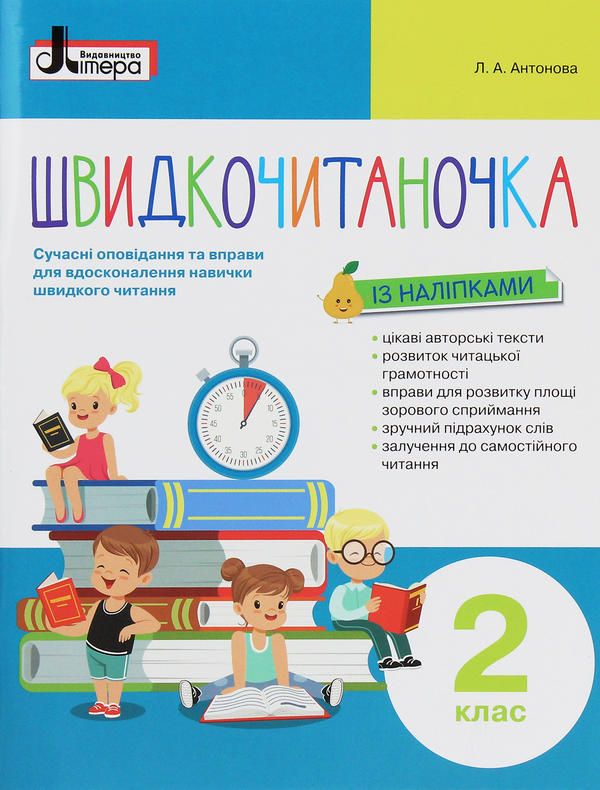 Paper book «Quick reader. Modern stories and exercises to improve the skills of fast reading. Grade 2», author Olesia Antonova - фото №1