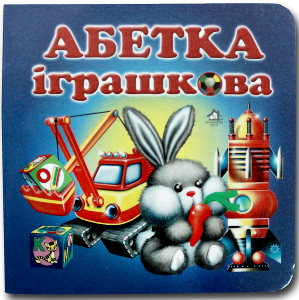Книга Книжка-картонка. Абетка іграшкова
