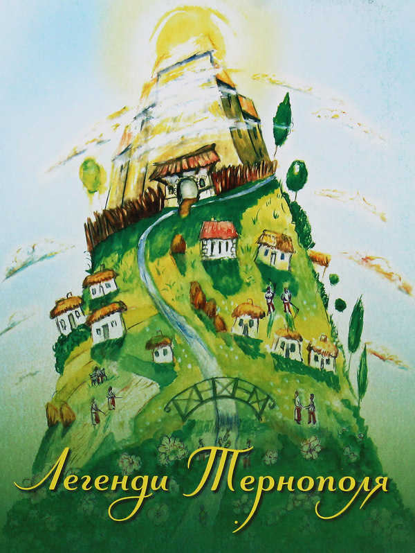 Книга Легенди Тернополя