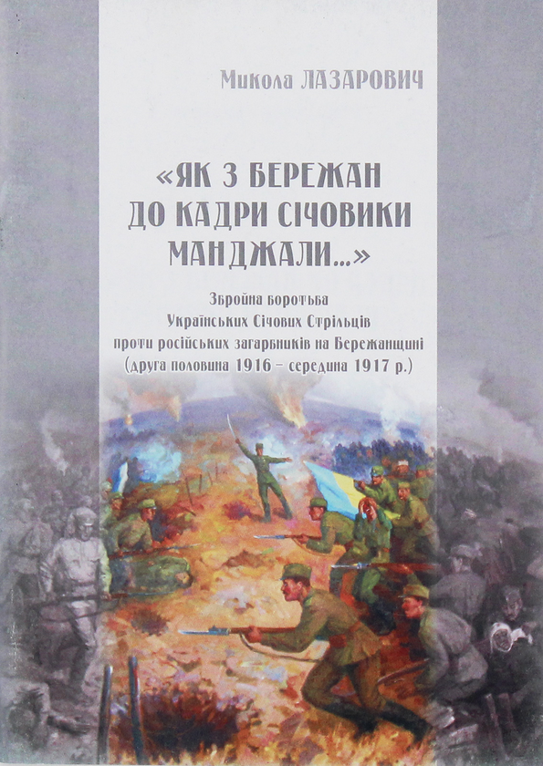 Книга "Як з Бережан до кадри Січовики манджали.." Збройна...