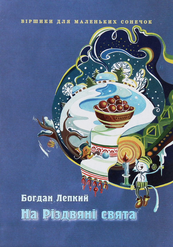 Книга На Різдвяні свята. Вірші для дітей
