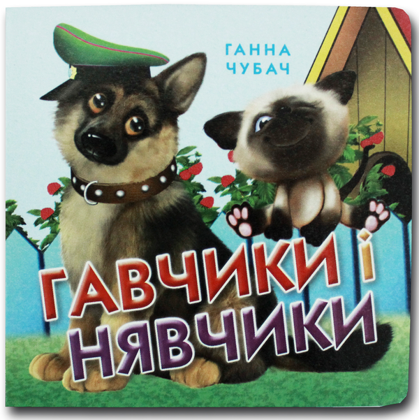 Бумажная книга «Книжка-картонка. Гавчики і нявчики  », автор Анна Чубач - фото №1