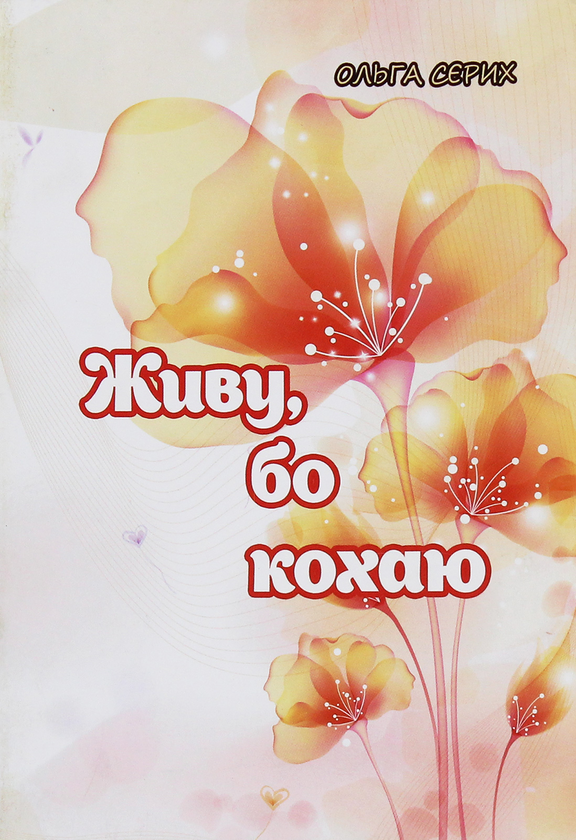 Книга Живу, бо кохаю