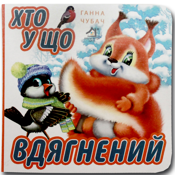 Книга Книжка-картонка. Хто у що вдягнений?