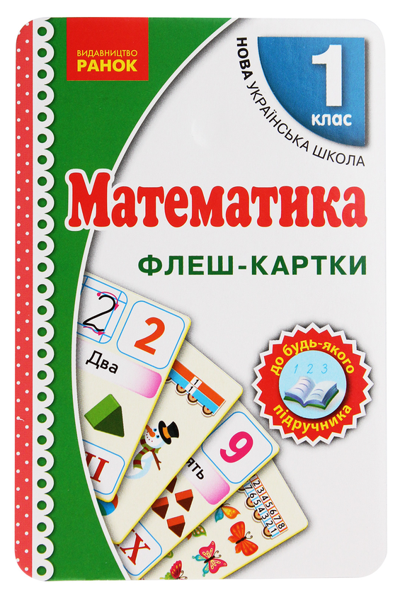 Книга Флеш-картки. Математика. 1 клас