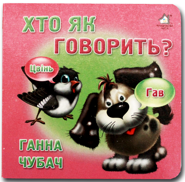 Книга Книжка-картонка. Хто як говорить?