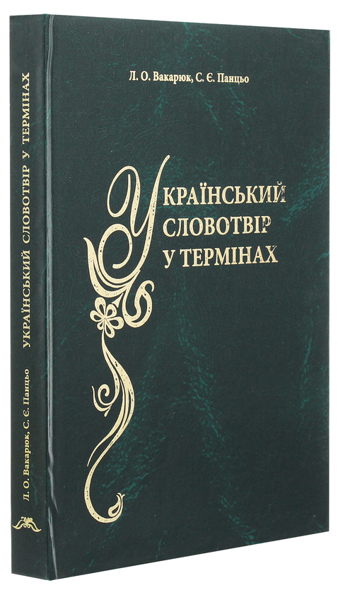 Паперова книга «Український словотвір у термінах. Словник-довідник», авторів Стефанія Панцьо, Людмила Вакарюк - фото №1