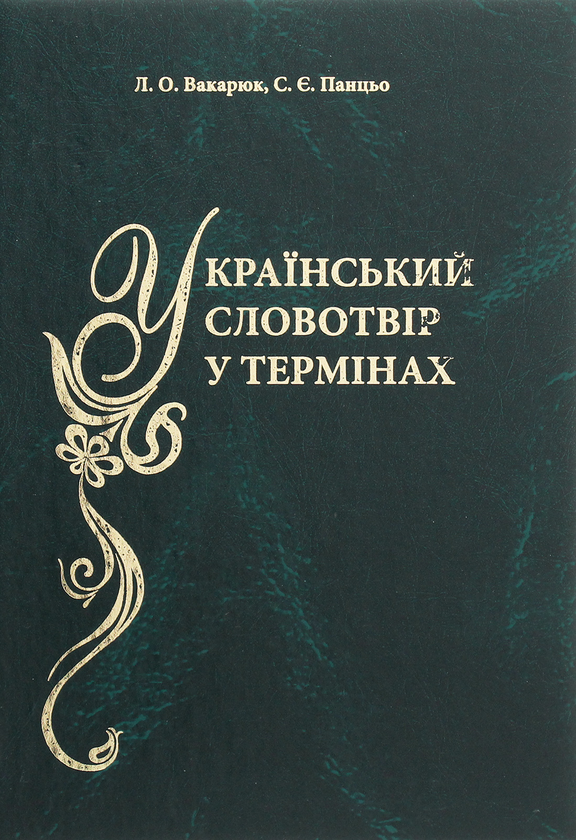 Книга Український словотвір у термінах. Словник-довідник
