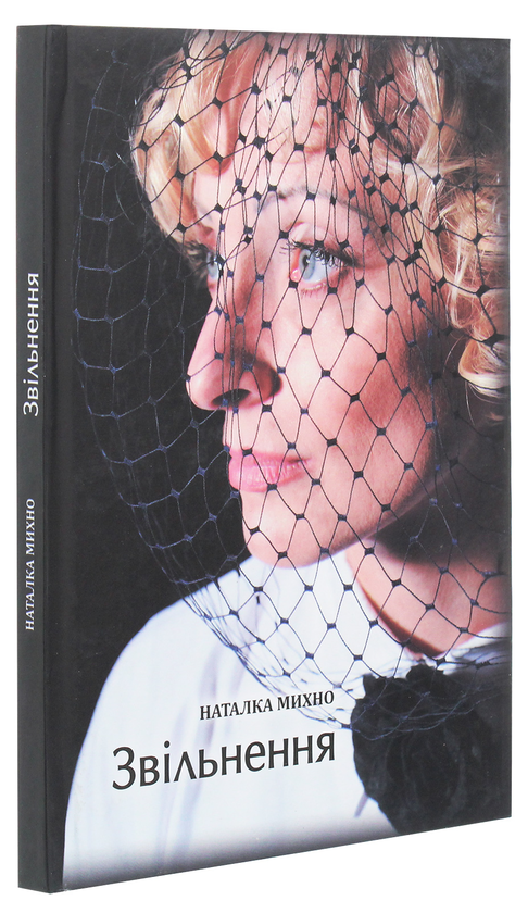 Бумажная книга «Звільнення», автор Наталка Михно - фото №1