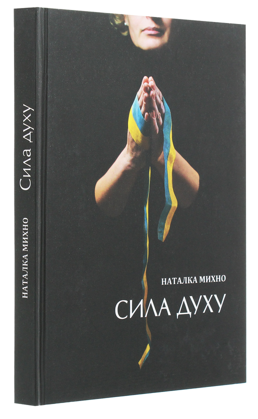 Бумажная книга «Сила духу», автор Наталка Михно - фото №1
