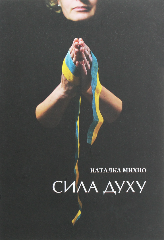 Книга Сила духу