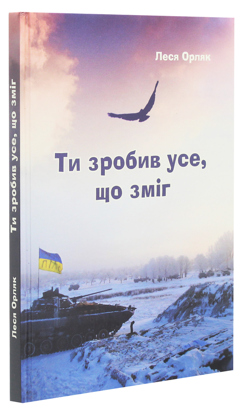 Бумажная книга «Ти зробив усе, що зміг. Художньо-документальна повість», автор Леся Орляк - фото №1