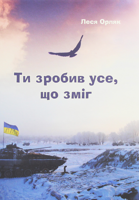 Книга Ти зробив усе, що зміг. Художньо-документальна...