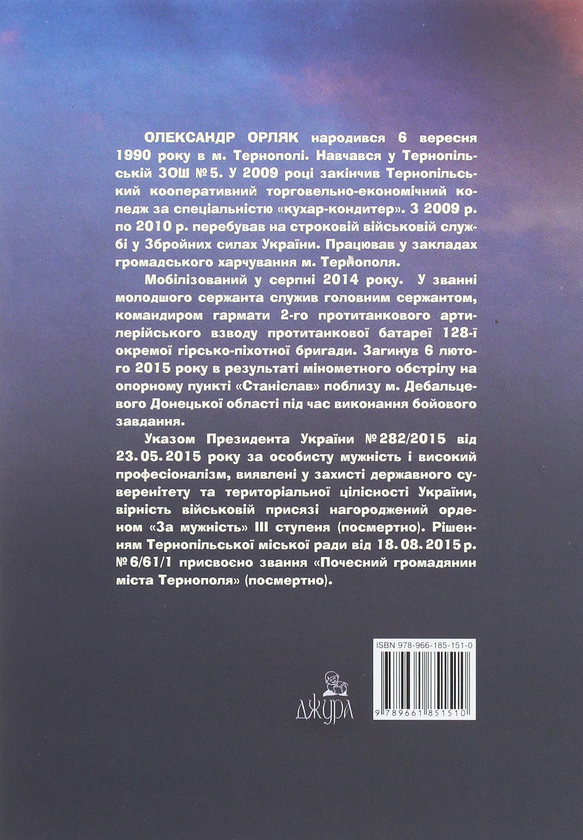 Бумажная книга «Ти зробив усе, що зміг. Художньо-документальна повість», автор Леся Орляк - фото №1
