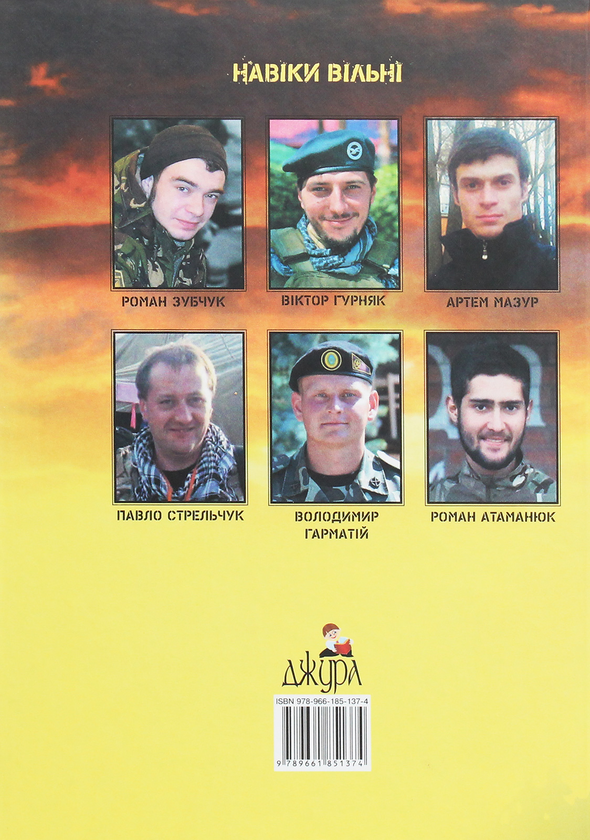 Паперова книга «Коли захиталося небо. "V" означає "вільні"», автор Лілія Мусіхіна - фото №1