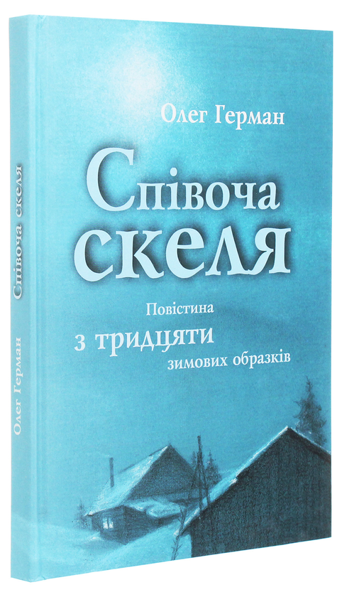 Бумажная книга «Співоча скеля», автор Олег Герман - фото №1