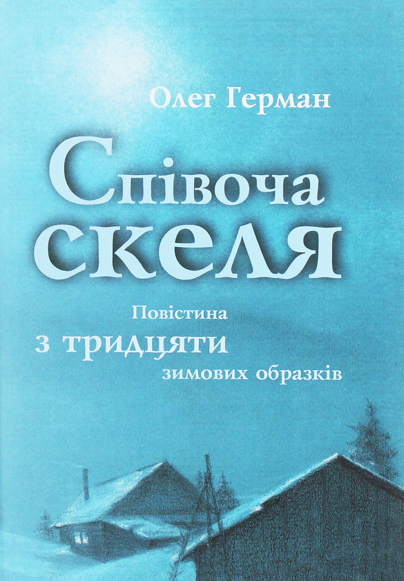 Книга Співоча скеля