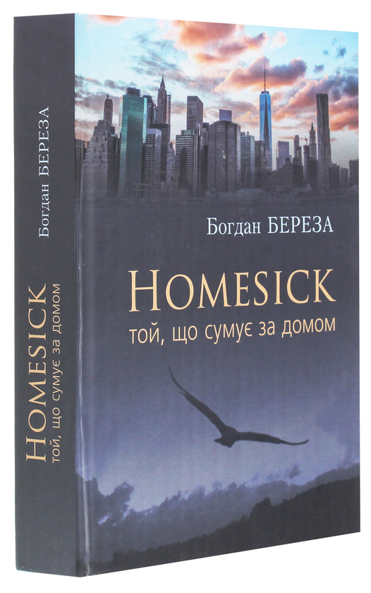 Бумажная книга «Homesick. Той, що сумує за домом», автор Богдан Береза - фото №1