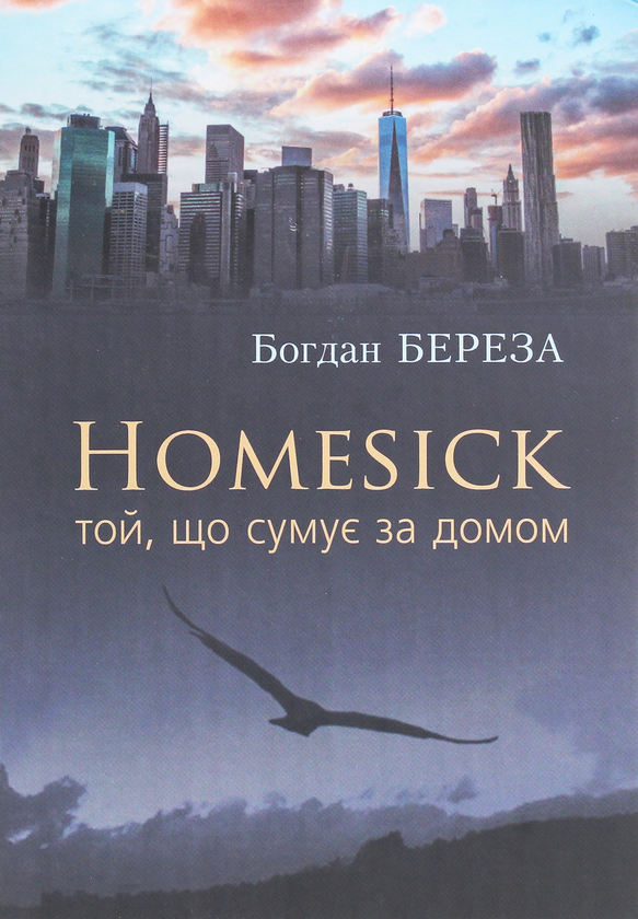 Книга Homesick. Той, що сумує за домом
