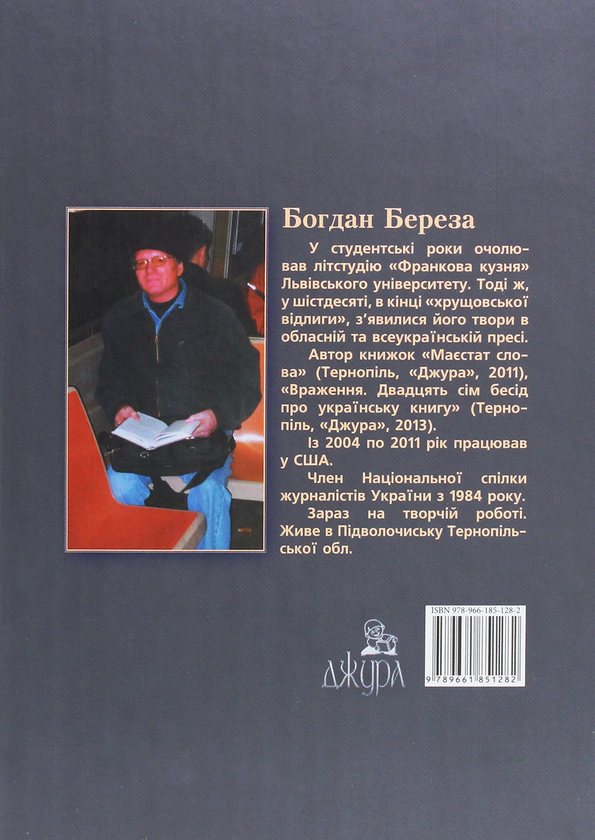 Бумажная книга «Homesick. Той, що сумує за домом», автор Богдан Береза - фото №1