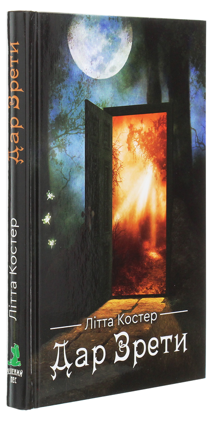 Бумажная книга «Дар Зрети», автор Литта Костер - фото №1
