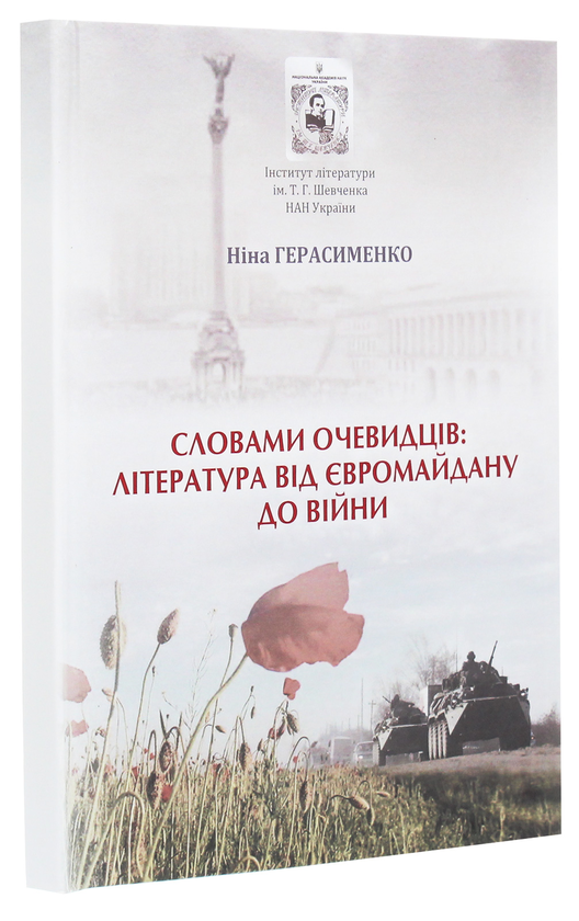 Паперова книга «Словами очевидців. Література від Євромайдану до війни», автор Ніна Герасименко - фото №1
