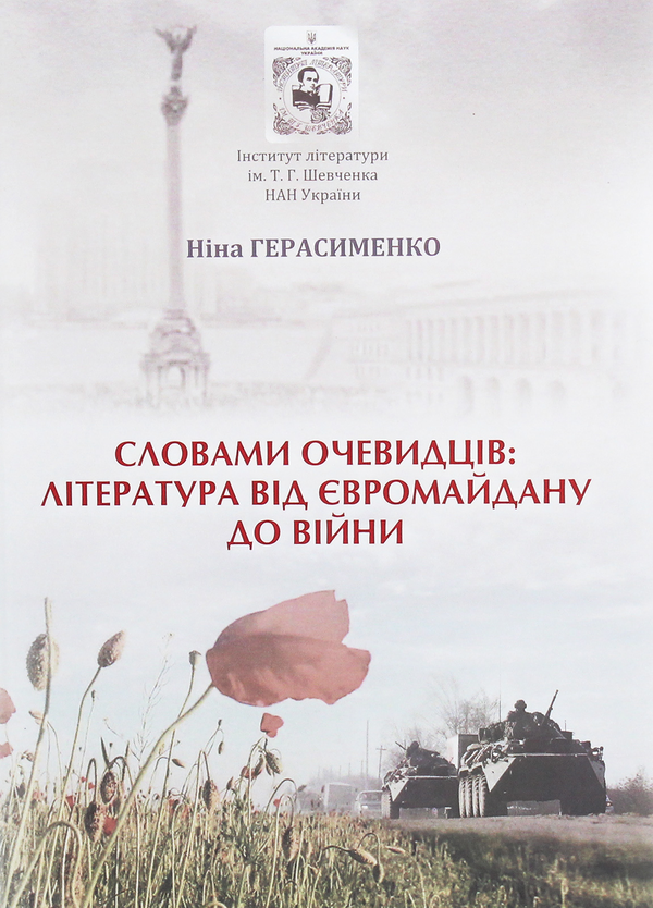 Книга Словами очевидців. Література від Євромайдану...