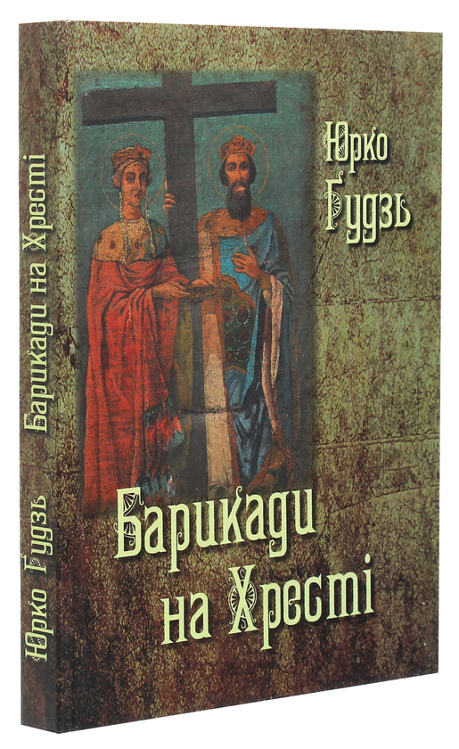 Бумажная книга «Барикади на Хресті», автор Юрко Гудзь - фото №1