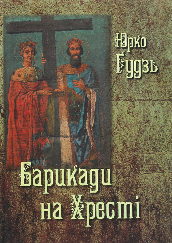 Книга Барикади на Хресті