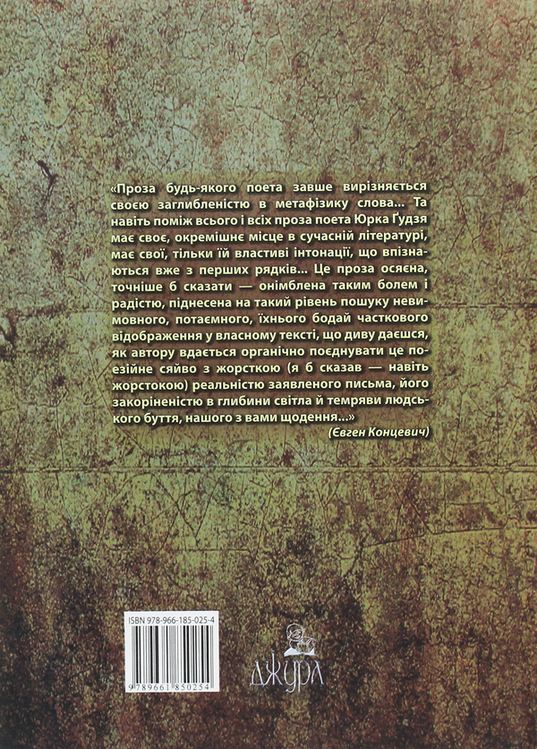 Бумажная книга «Барикади на Хресті», автор Юрко Гудзь - фото №1