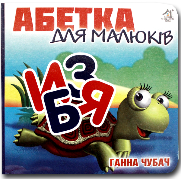 Бумажная книга «Книжка-картонка. Абетка для малюків », автор Анна Чубач - фото №1