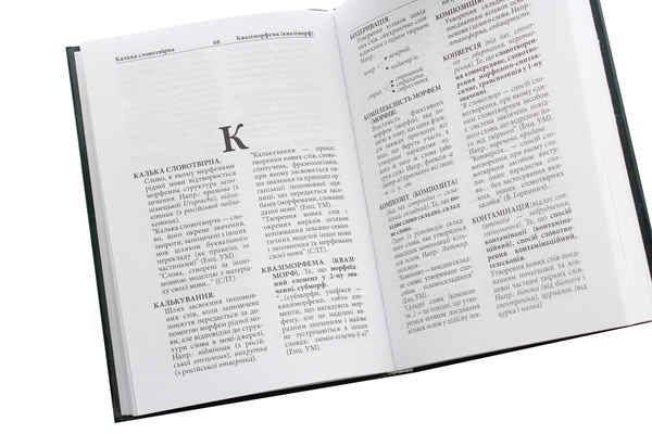 Паперова книга «Український словотвір у термінах. Словник-довідник», авторів Стефанія Панцьо, Людмила Вакарюк - фото №1