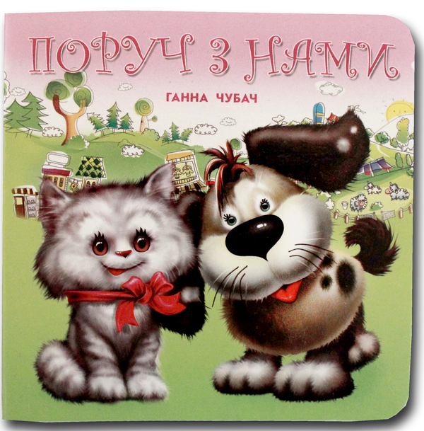 Книга Книжка-картонка. Поруч з нами