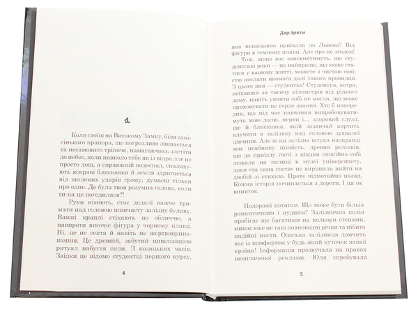 Бумажная книга «Дар Зрети», автор Литта Костер - фото №1