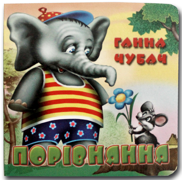 Книга Книжка-картонка. Порівняння