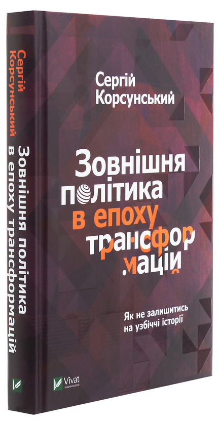 Паперова книга «Зовнішня політика в епоху трансформацій», автор Сергій Корсунський - фото №1