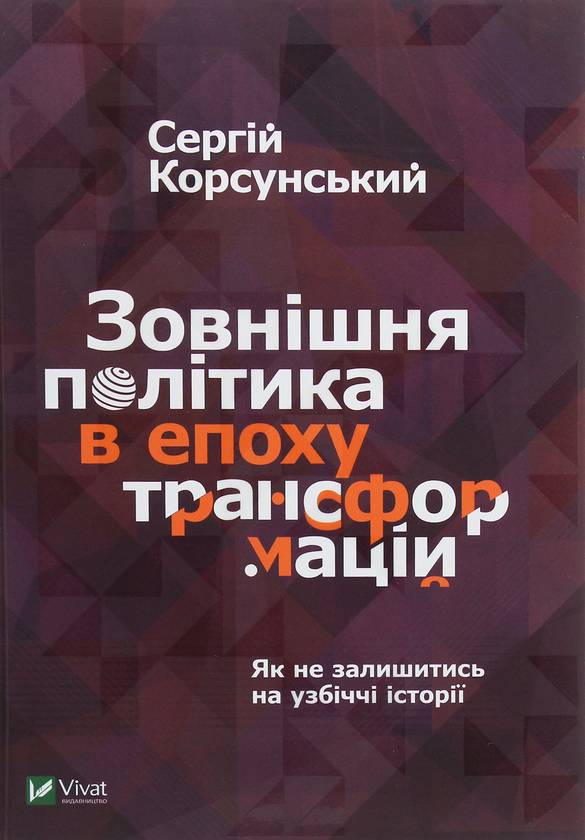 Паперова книга «Зовнішня політика в епоху трансформацій», автор Сергій Корсунський - фото №1