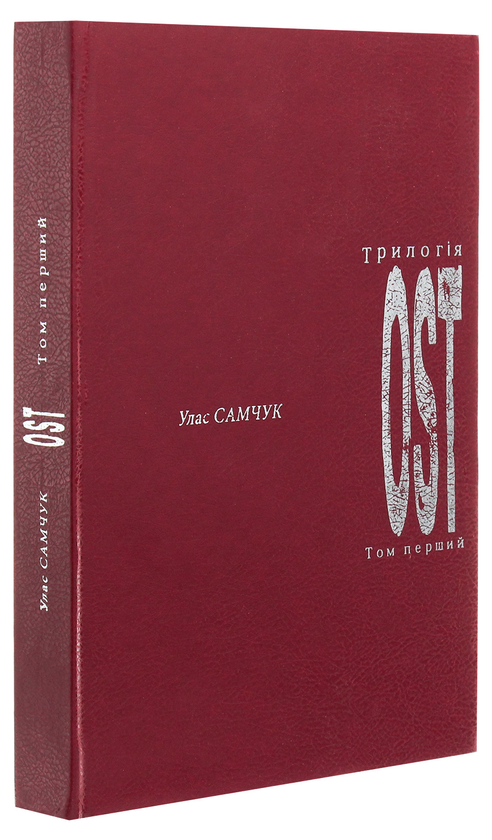 Паперова книга «ОST. Том 1. Морозів хутір», автор Улас Самчук - фото №1