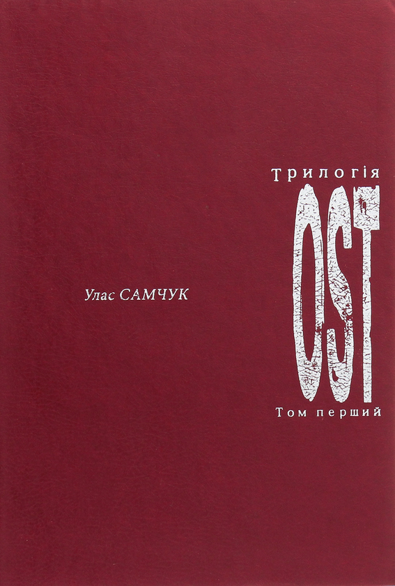 Паперова книга «ОST. Том 1. Морозів хутір», автор Улас Самчук - фото №1