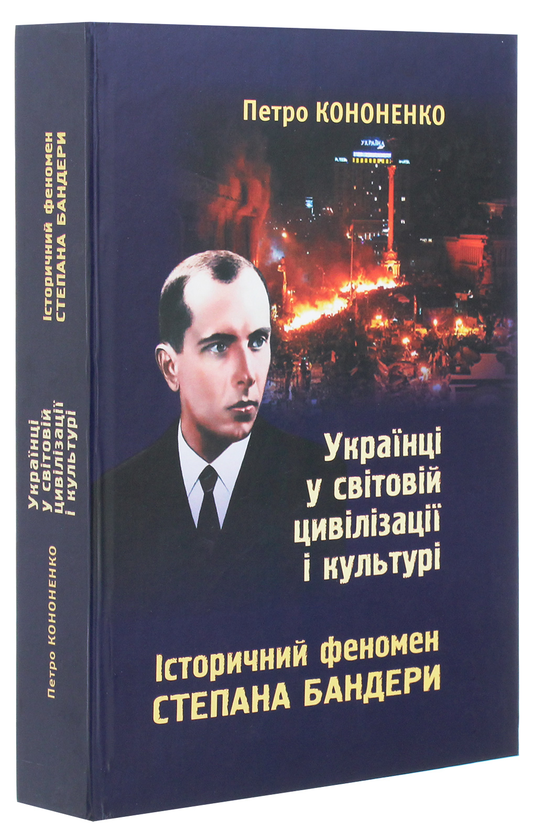 Бумажная книга «Українці у світовій цивілізації і культурі. Історичний феномен Степана Бандери», автор Петр Кононенко - фото №1