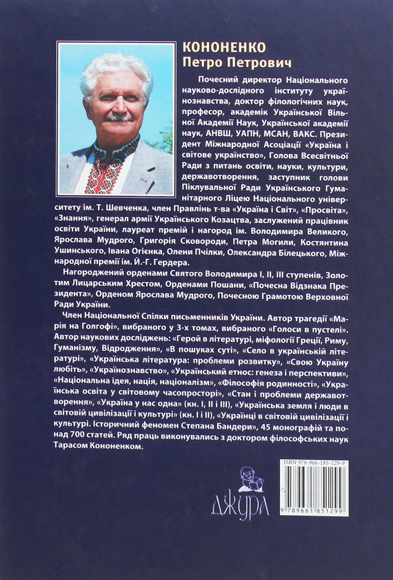 Бумажная книга «Українці у світовій цивілізації і культурі. Історичний феномен Степана Бандери», автор Петр Кононенко - фото №1