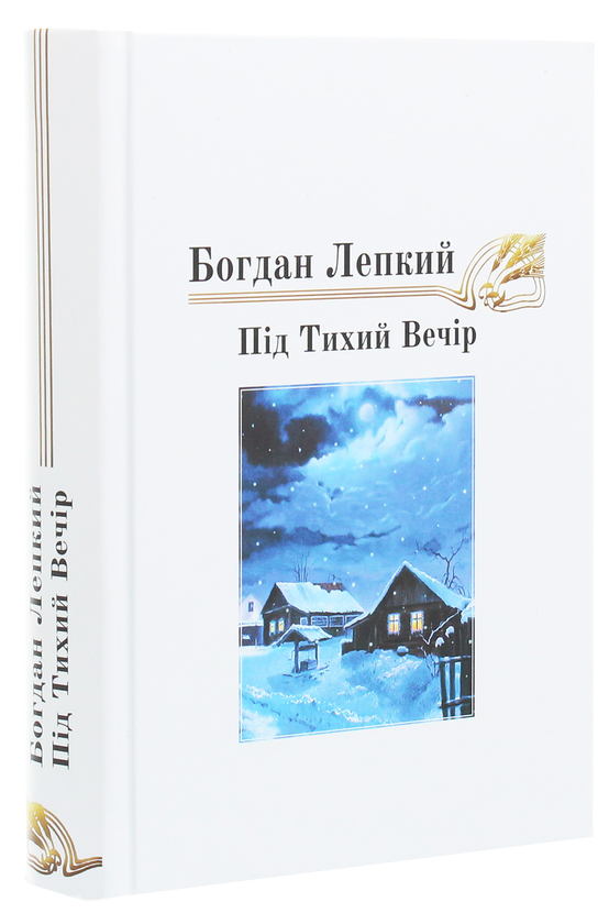 Бумажная книга «Під тихий вечір. Повість-казка», автор Богдан Лепкий - фото №1