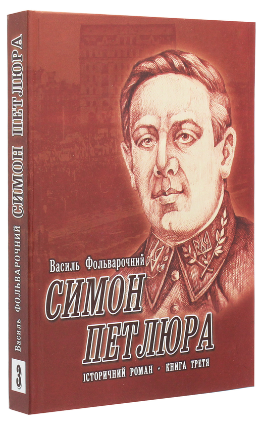 Бумажная книга «Симон Петлюра. Історичний роман. Книга 3», автор Василий Фольварочный - фото №1