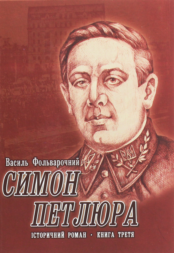 Бумажная книга «Симон Петлюра. Історичний роман. Книга 3», автор Василий Фольварочный - фото №1