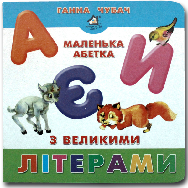Книга Книжка-картонка. Маленька абетка з великими літерами