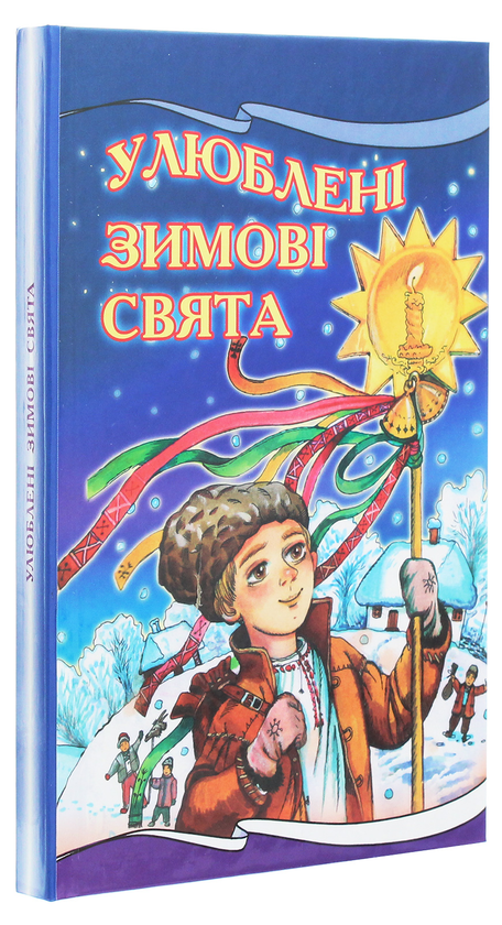 Бумажная книга «Улюблені зимові свята» - фото №1