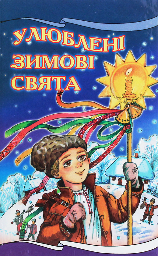 Бумажная книга «Улюблені зимові свята» - фото №1