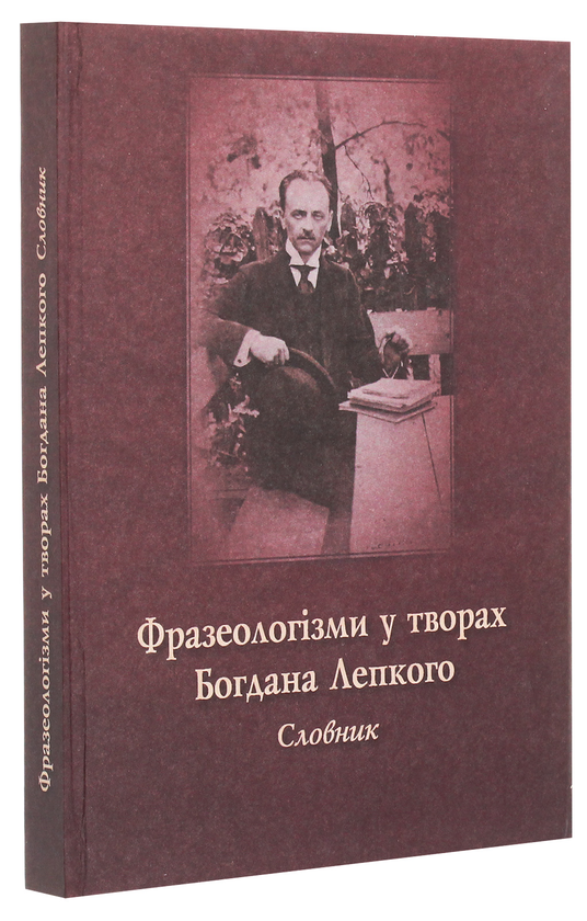 Бумажная книга «Фразеологізми у творах Богдана Лепкого. Словник» - фото №1