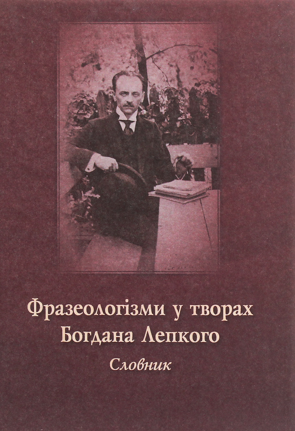 Бумажная книга «Фразеологізми у творах Богдана Лепкого. Словник» - фото №1