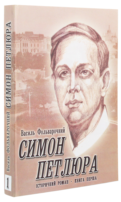 Бумажная книга «Симон Петлюра. Історичний роман. Книга 1», автор Василий Фольварочный - фото №1